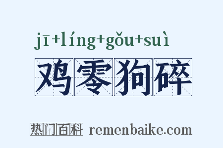 鸡零狗碎是什么意思的图片